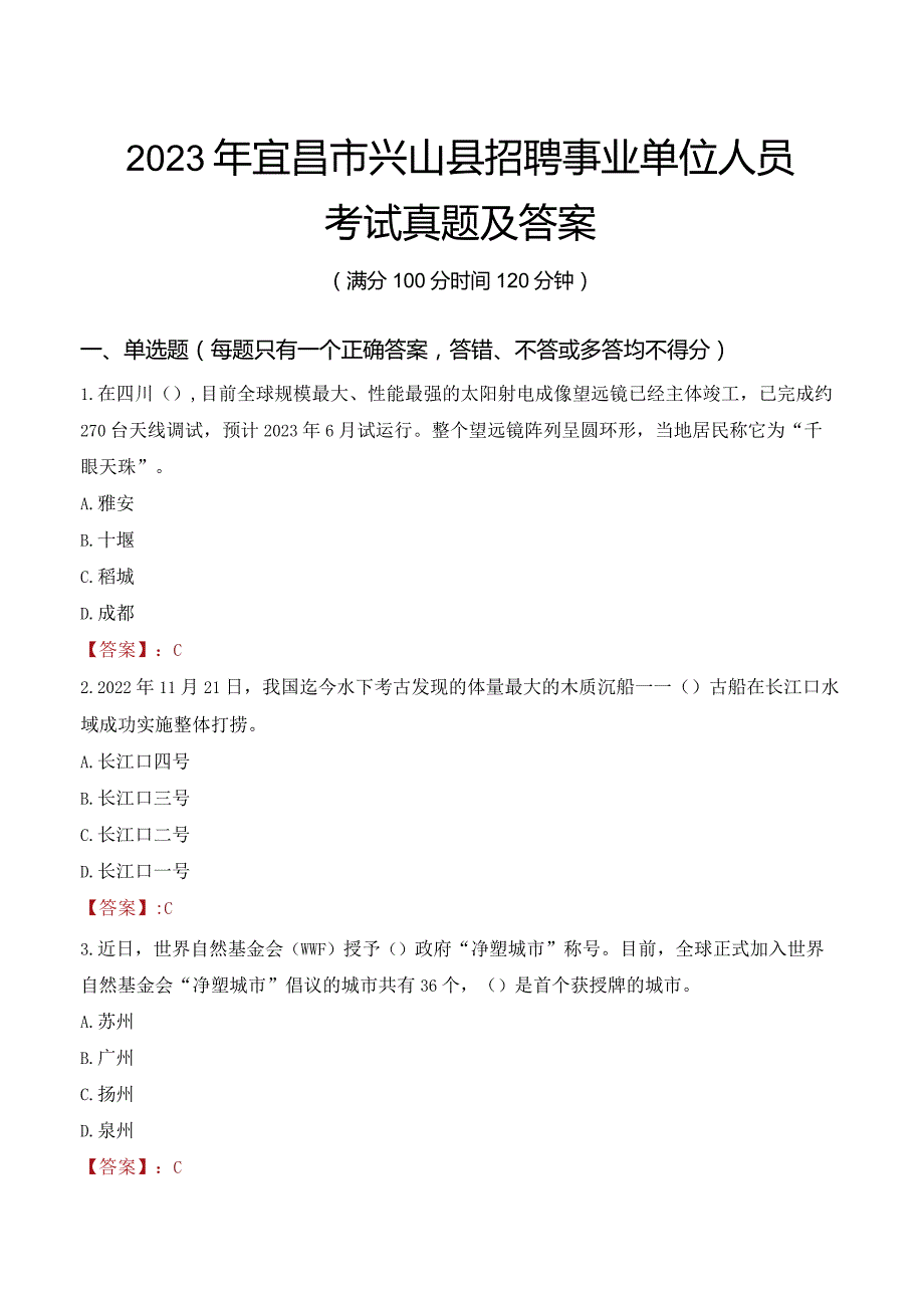 2023年宜昌市兴山县招聘事业单位人员考试真题及答案.docx_第1页