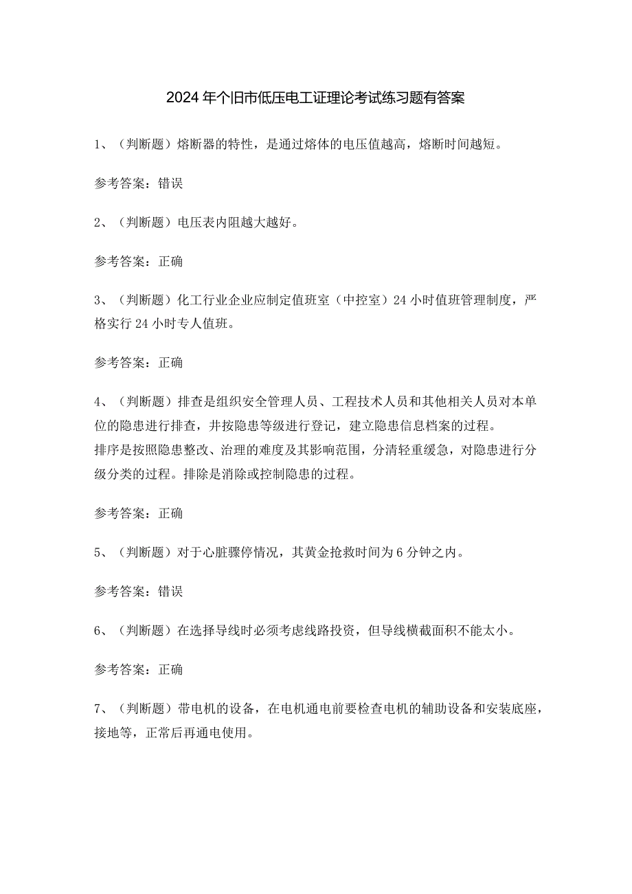 2024年个旧市低压电工证理论考试练习题有答案.docx_第1页