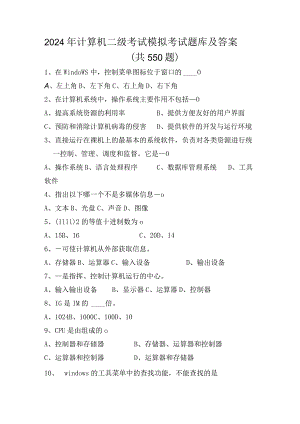 2024年计算机二级考试模拟考试题库及答案（共550题）.docx