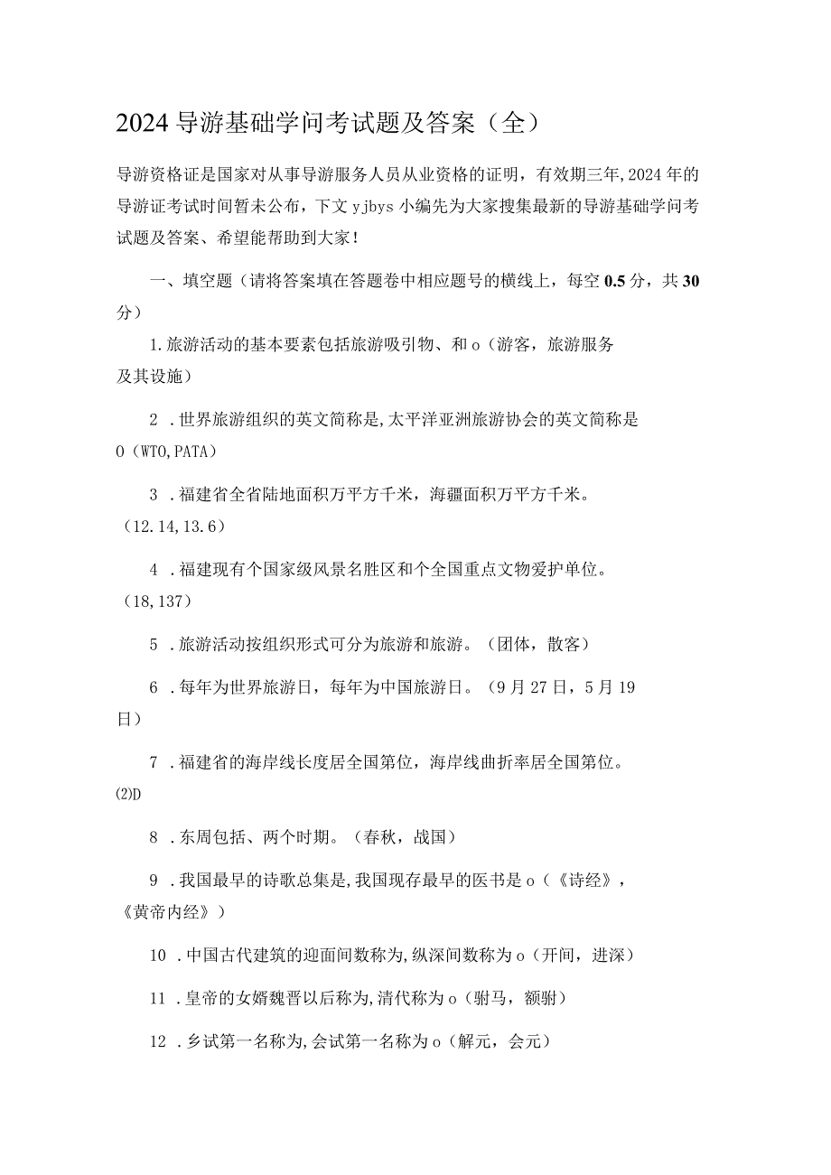 2024导游基础知识考试题及答案(全).docx_第1页