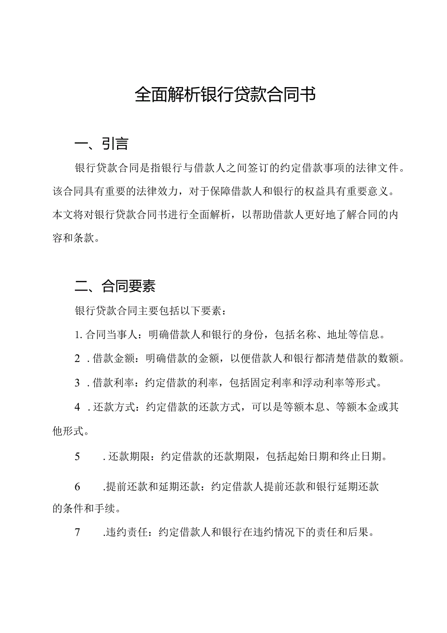 全面解析银行贷款合同书.docx_第1页