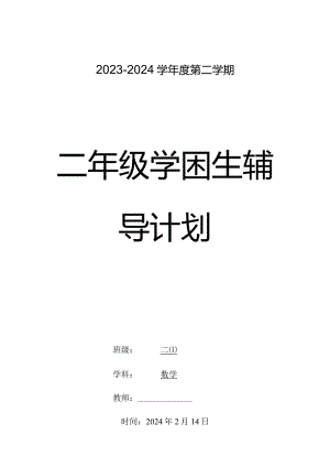 2023-2024学年度下学期二年级学困生辅导计划含活动安排.docx