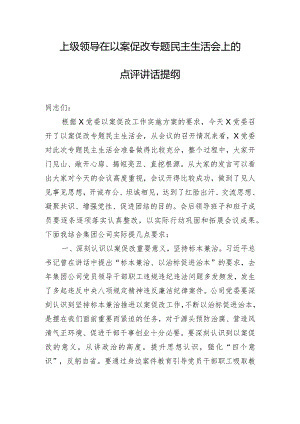 上级领导在以案促改专题民主生活会上的点评讲话提纲.docx