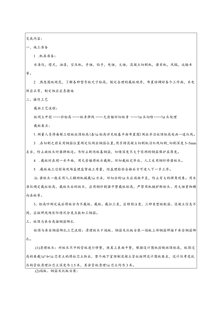 PHC管桩不截桩、截桩、接桩施工技术交底.docx_第1页