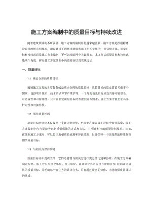 施工方案编制中的质量目标与持续改进.docx