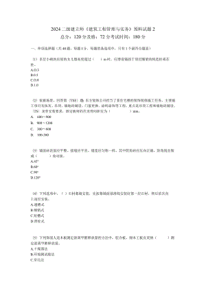 2024二级建造师《建筑工程管理与实务》预测试题2-中大网校.docx