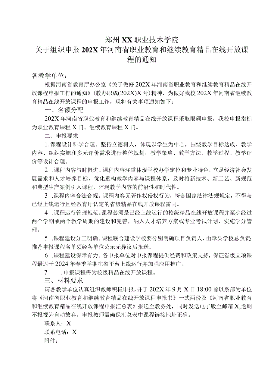 郑州XX职业技术学院关于组织申报202X年河南省职业教育和继续教育精品在线开放课程的通知（2024年）.docx_第1页