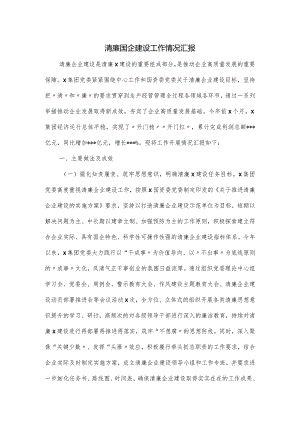 清廉国企建设工作情况汇报.docx