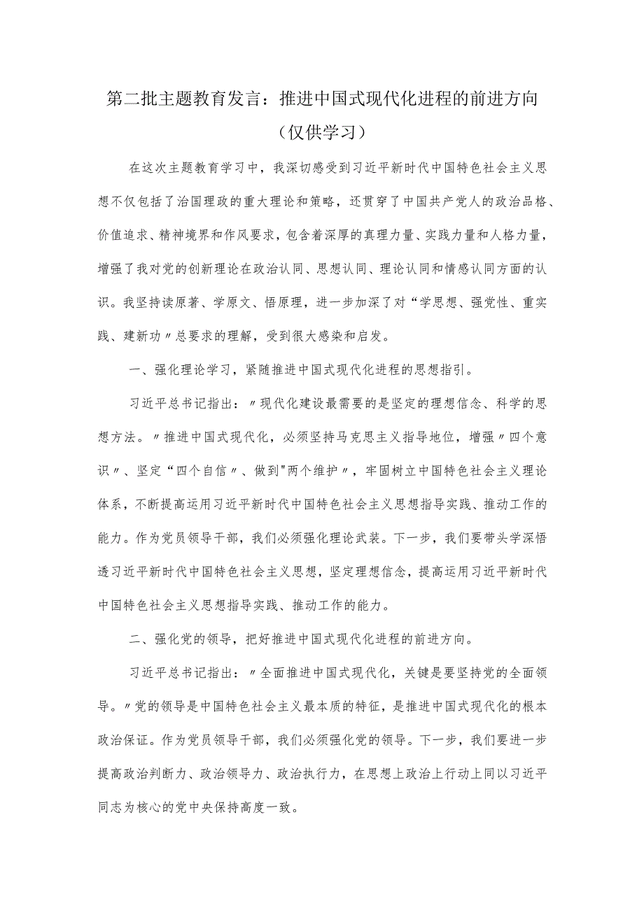 第二批主题教育发言：推进中国式现代化进程的前进方向.docx_第1页