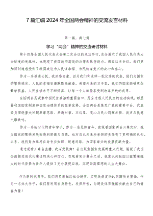 7篇汇编2024年全国两会精神的交流发言材料.docx