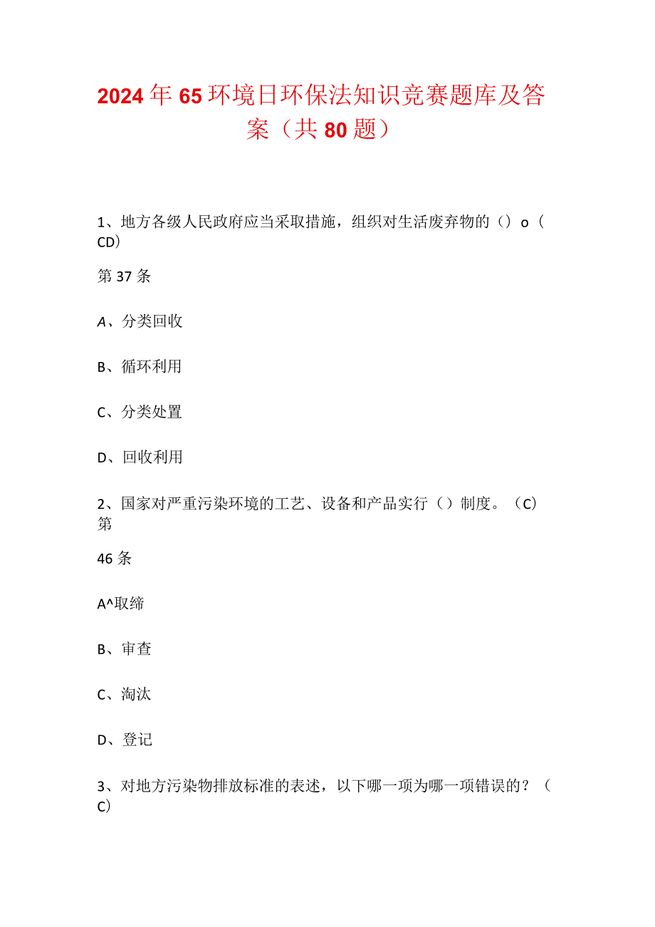 2024年65环境日环保法知识竞赛题库及答案（共80题）.docx_第1页