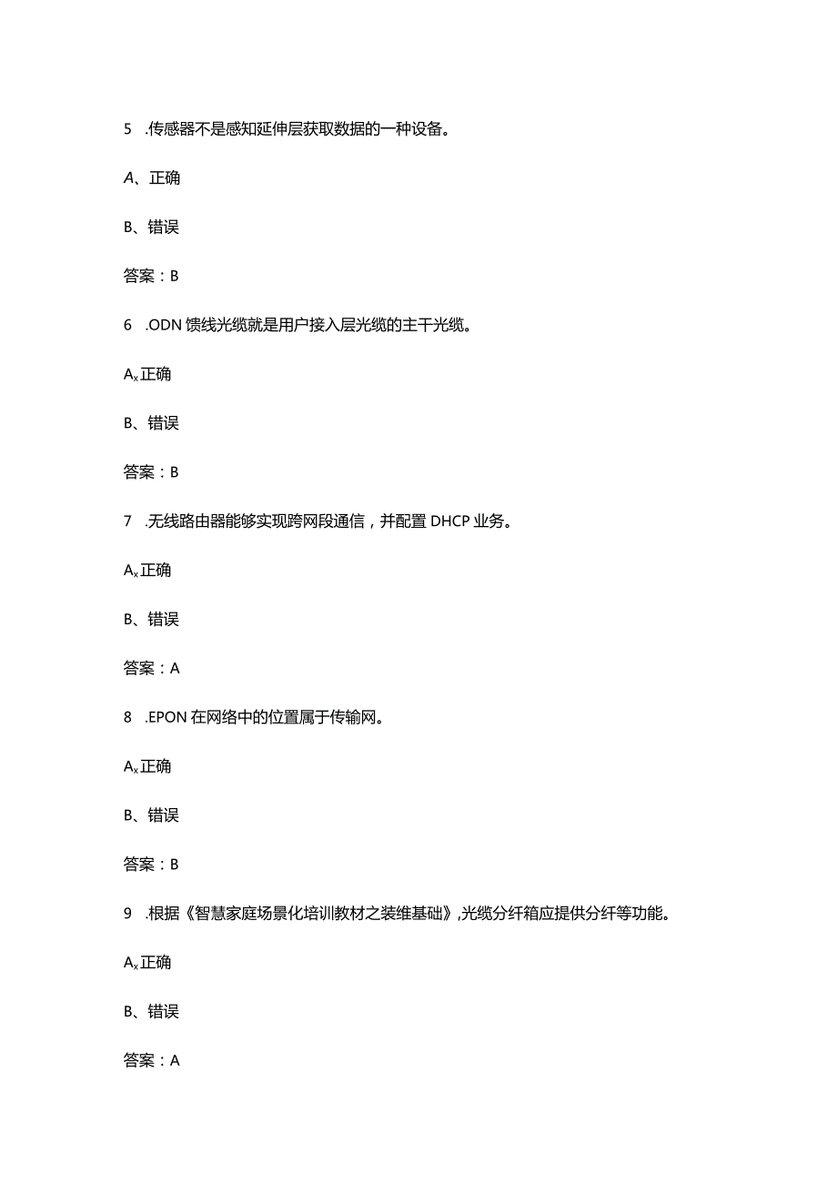 2024年电信智慧家庭工程师（高级）备考试题库汇总-下（判断题部分）.docx_第3页