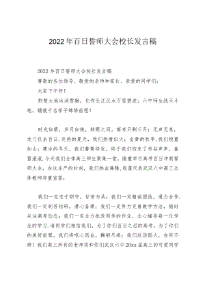 2022年百日誓师大会校长发言稿.docx