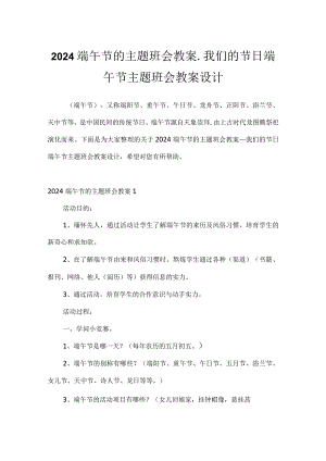 2024端午节的主题班会教案_我们的节日端午节主题班会教案设计.docx