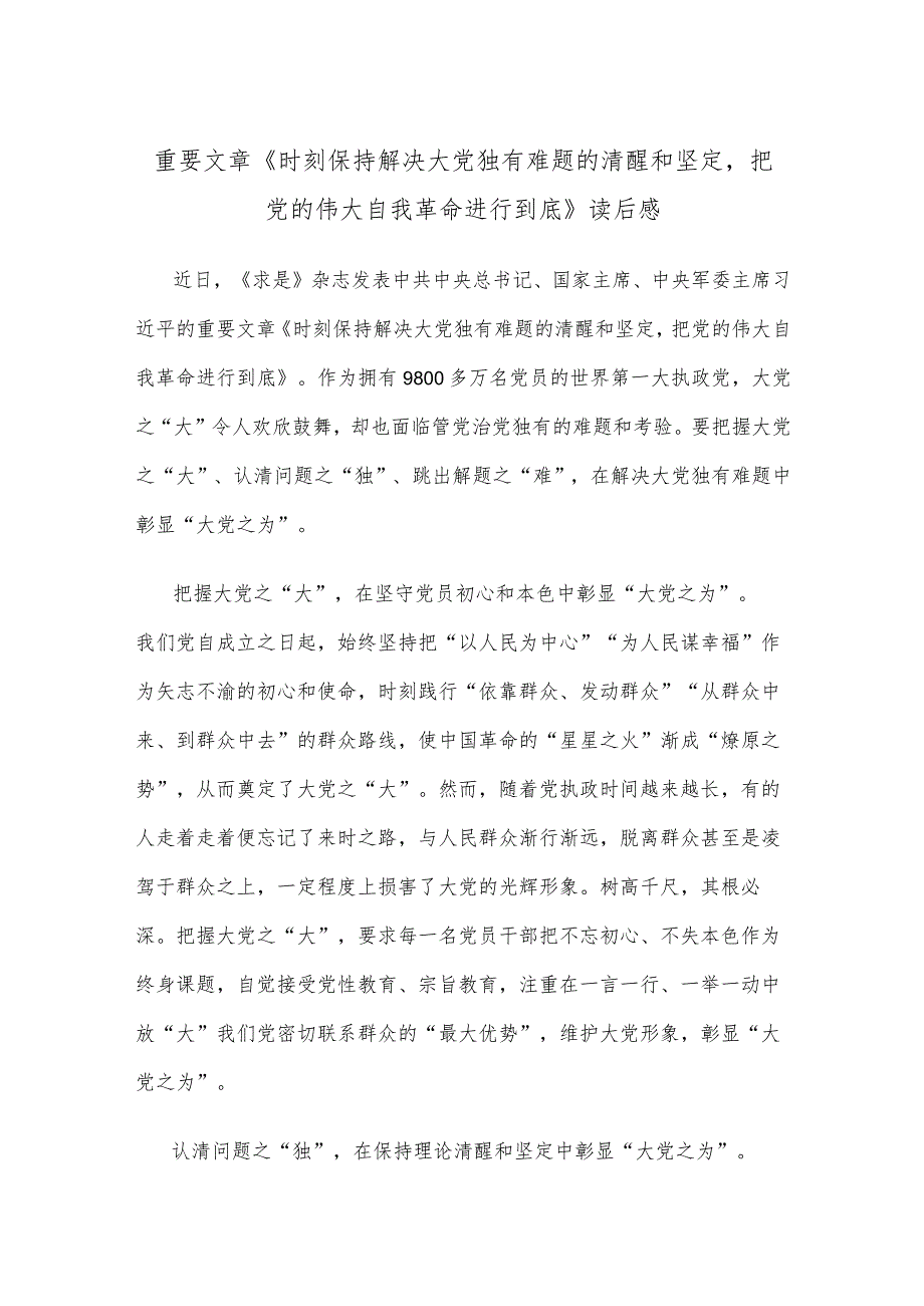 重要文章《时刻保持解决大党独有难题的清醒和坚定把党的伟大自我革命进行到底》读后感.docx_第1页