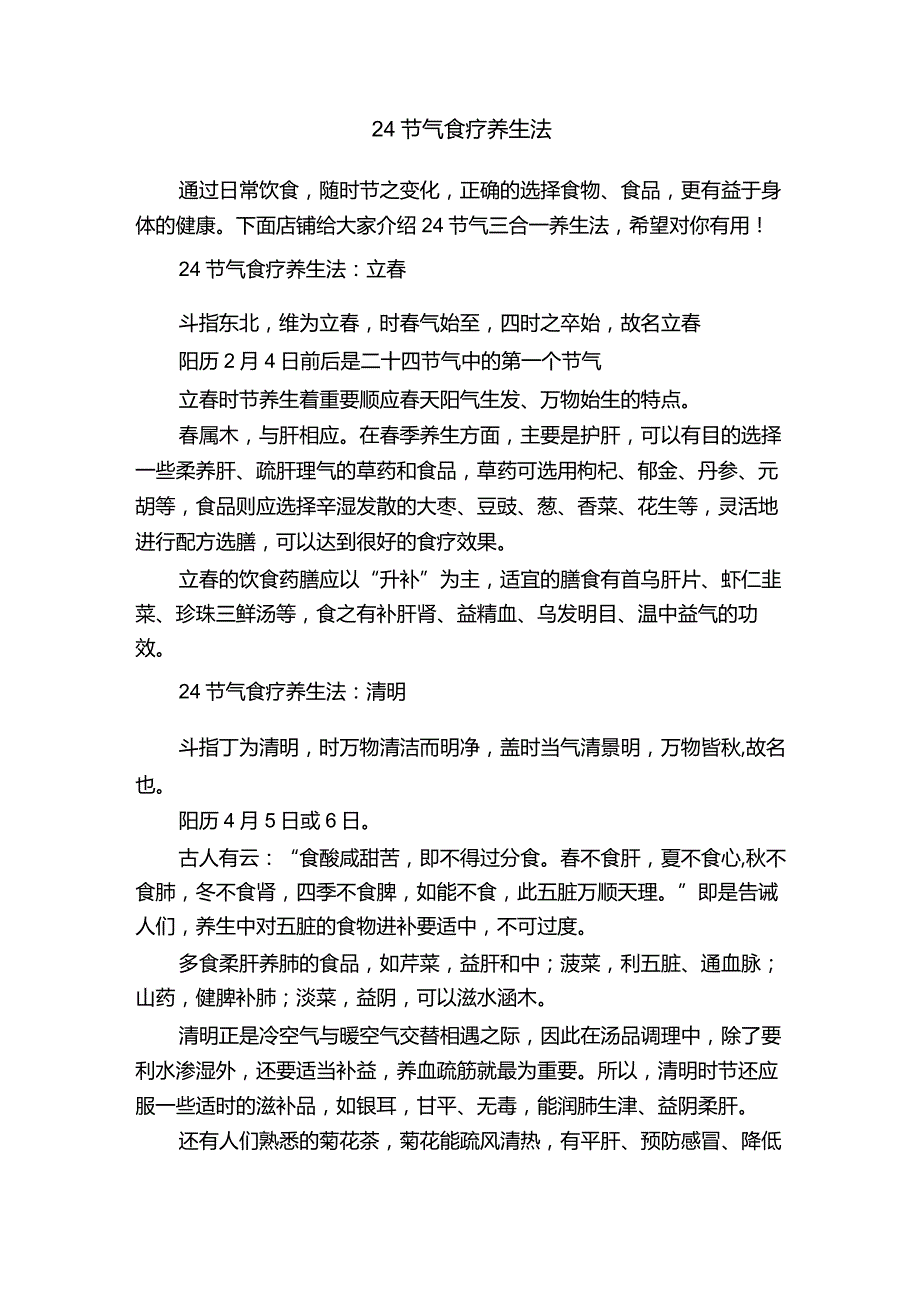 24节气食疗养生法.docx_第1页