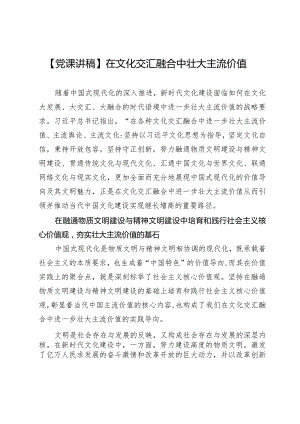 【党课讲稿】在文化交汇融合中壮大主流价值.docx