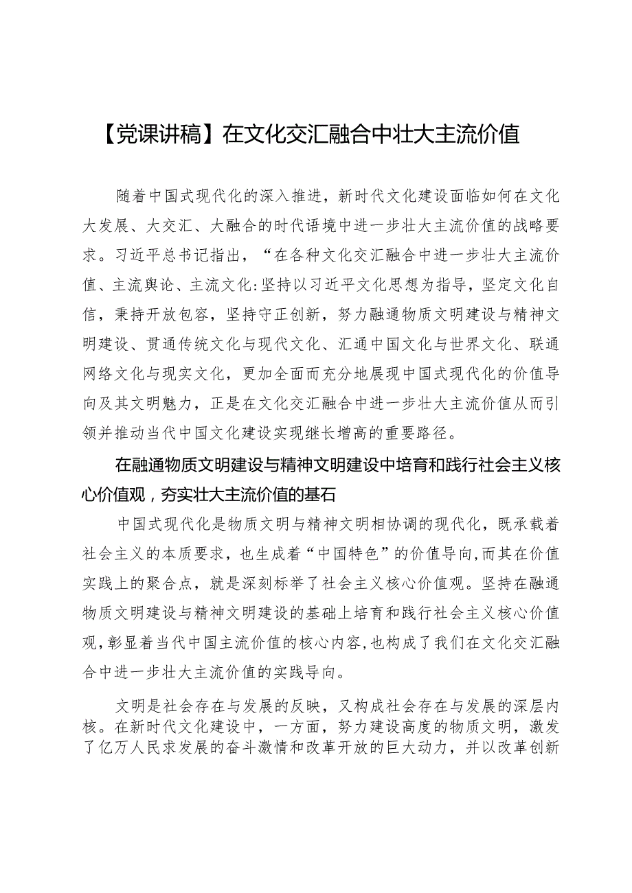 【党课讲稿】在文化交汇融合中壮大主流价值.docx_第1页