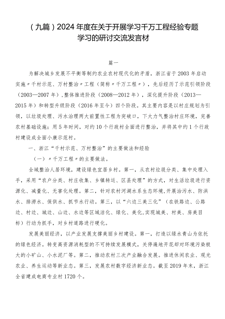 （九篇）2024年度在关于开展学习千万工程经验专题学习的研讨交流发言材.docx_第1页