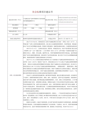 16.《产品碳足迹产品种类规则风力发电机组用纤维增强塑料叶片》协会标准项目建议书.docx