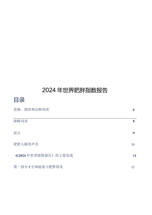 2024年世界肥胖指数报告.docx