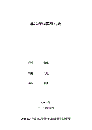 课程纲要（计划）（知识清单）-2023-2024学年人教PEP版八年级音乐下册.docx