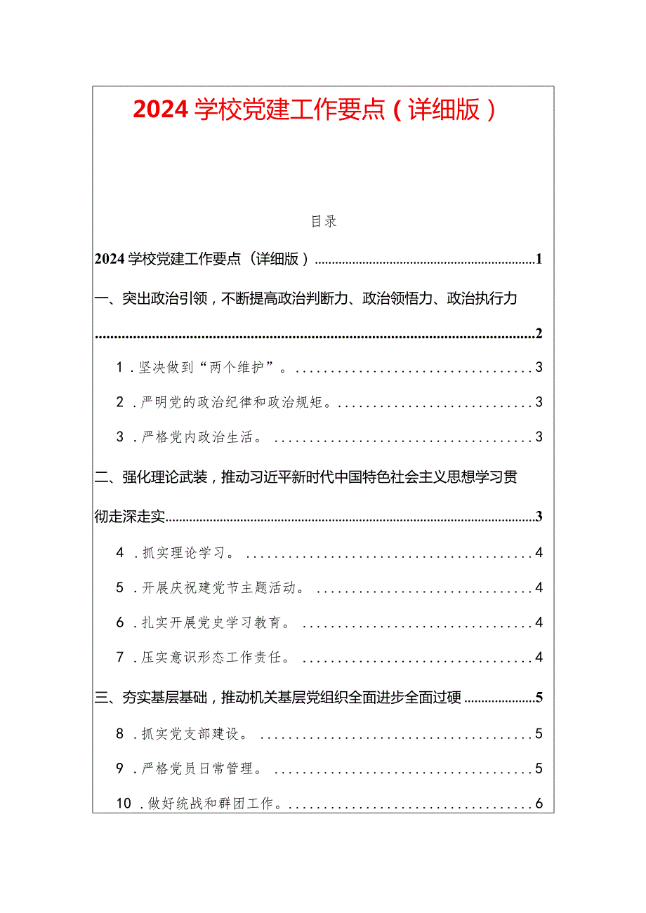 2024学校党建工作要点（详细版）.docx_第1页