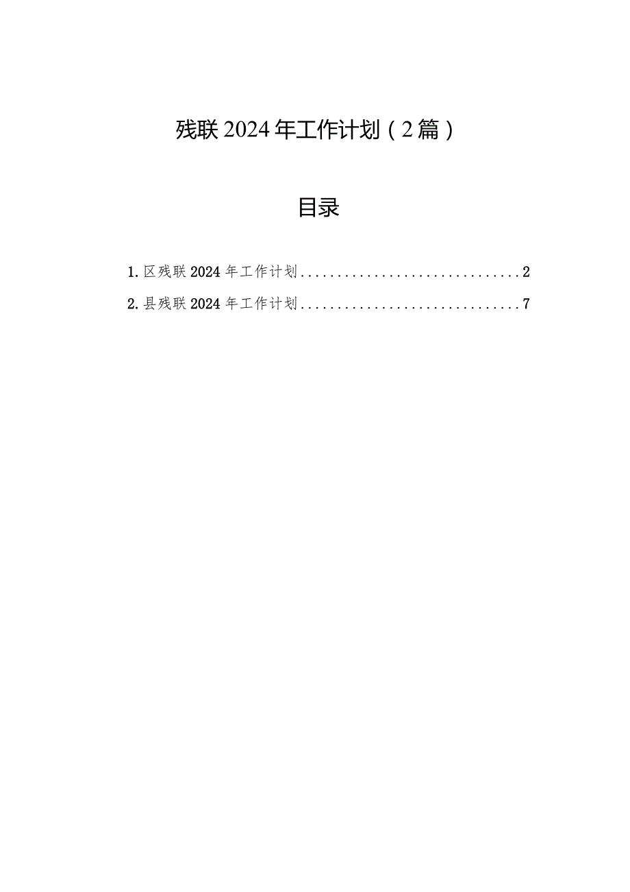 2024年工作计划（残联）（2篇）.docx_第1页