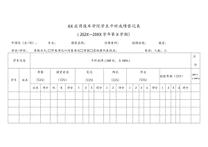 XX应用技术学院学生平时成绩登记表（2023年）.docx