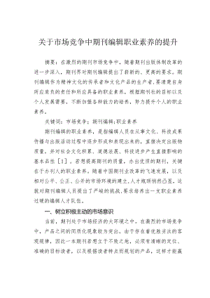 关于市场竞争中期刊编辑职业素养的提升.docx