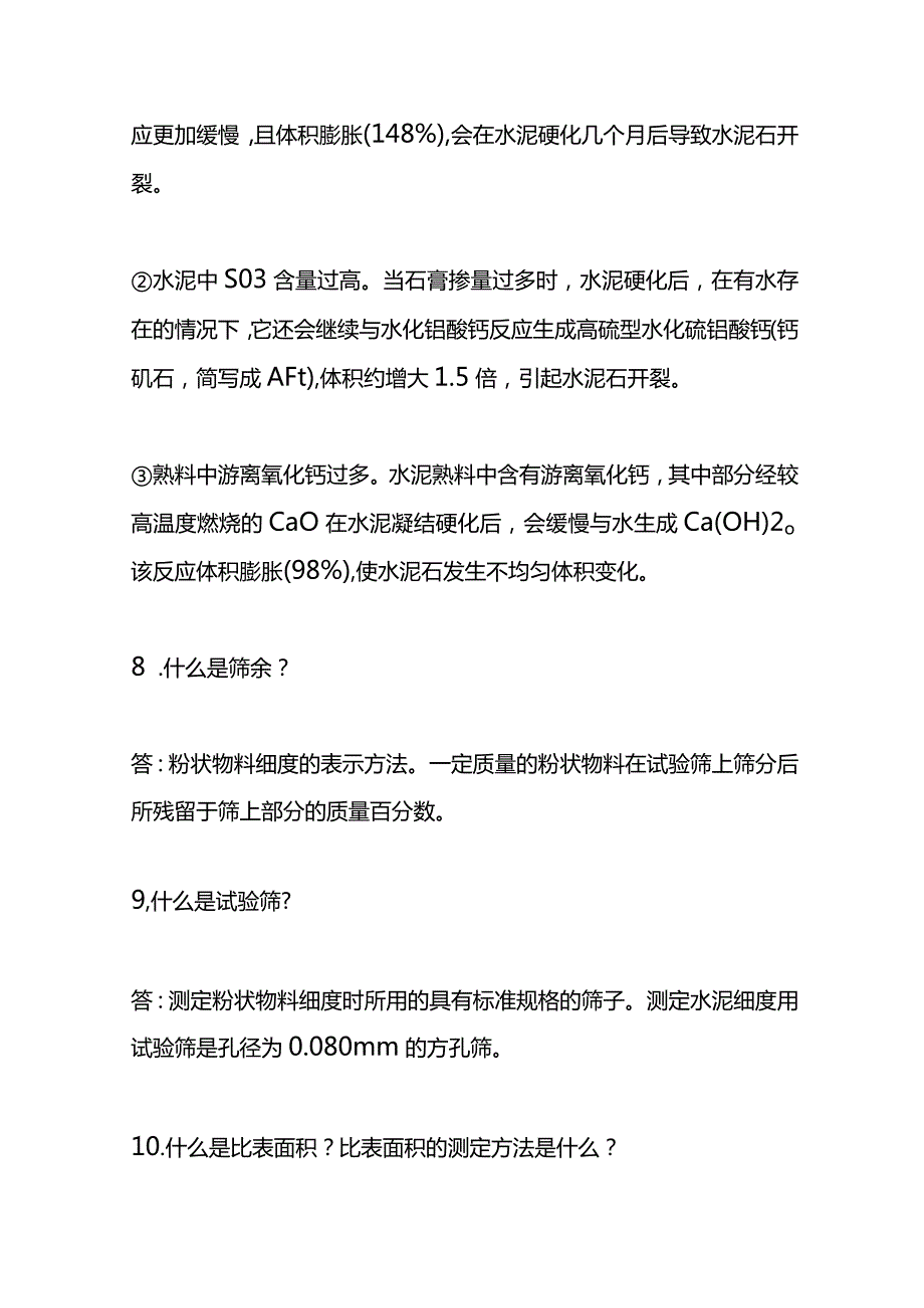 水泥质量与检验测试题库及答案（简答题）.docx_第3页