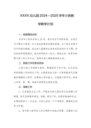 幼儿园2024—2025学年小班教学教学计划.docx