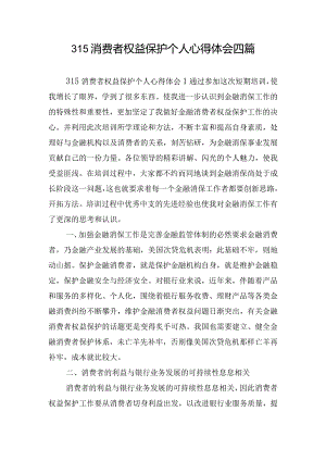 315消费者权益保护个人心得体会四篇.docx