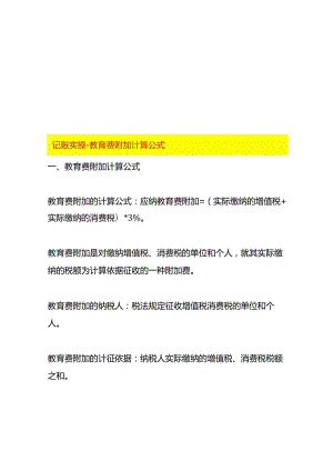 记账实操-教育费附加计算公式.docx