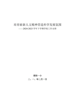 2024-2025学校计划培育崭新人文精神营造科学发展氛围.docx