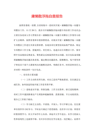 庸懒散浮拖自查报告.docx