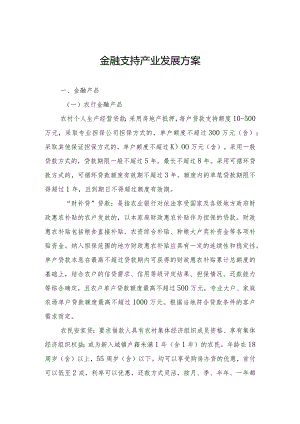 支持乡村振兴产业发展实施方案.docx