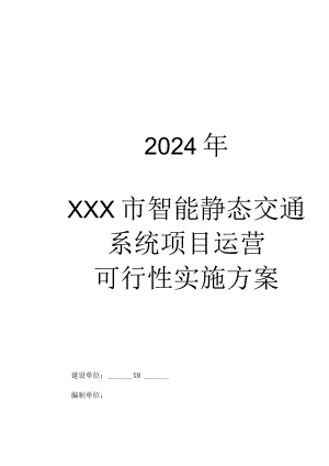 2024智能静态交通系统运营项目可行性实施方案[104页Word].docx