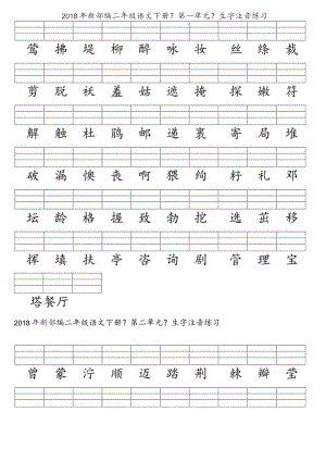 2018年二年级下册生字表（注音）.docx