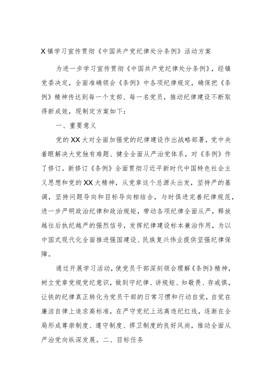 X镇学习宣传贯彻《中国共产党纪律处分条例》活动方案.docx_第1页