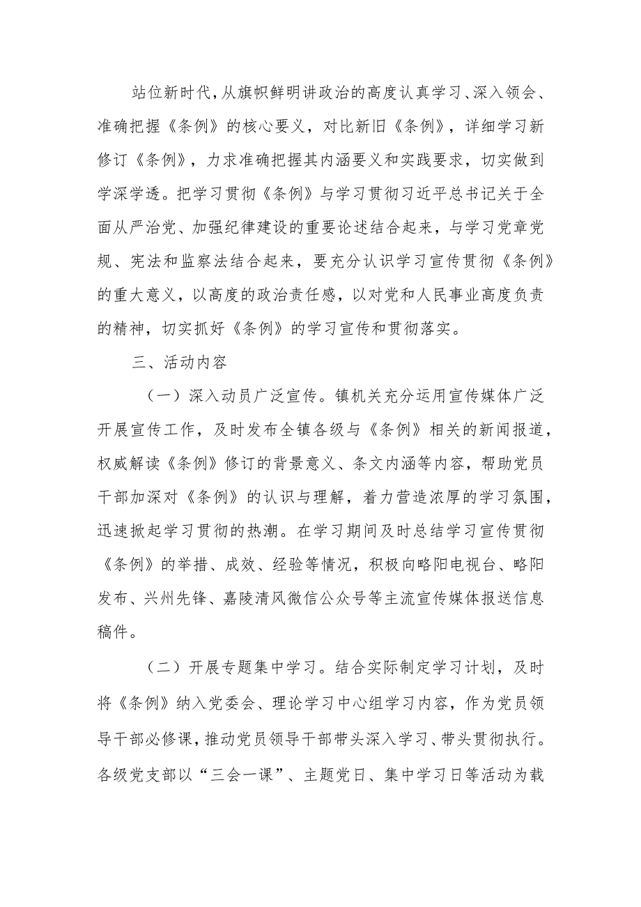 X镇学习宣传贯彻《中国共产党纪律处分条例》活动方案.docx_第2页