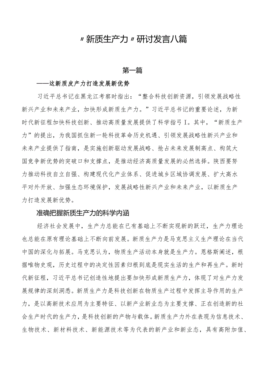 “新质生产力”研讨发言八篇.docx_第1页