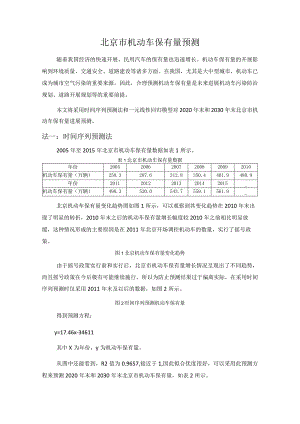 2020年至2030年北京市机动车保有量预测.docx