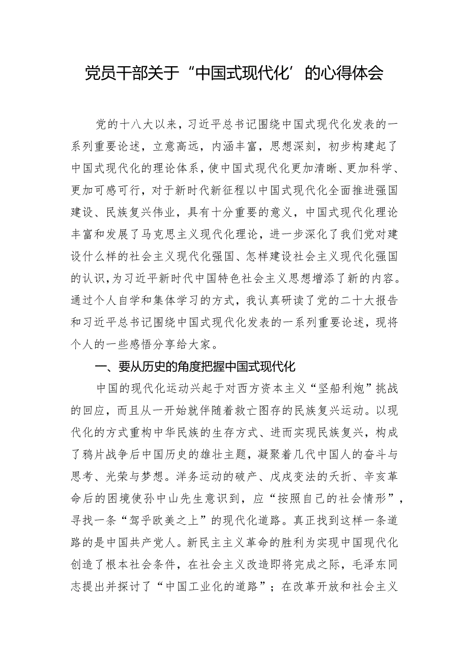 党员干部关于“中国式现代化”的心得体会.docx_第1页