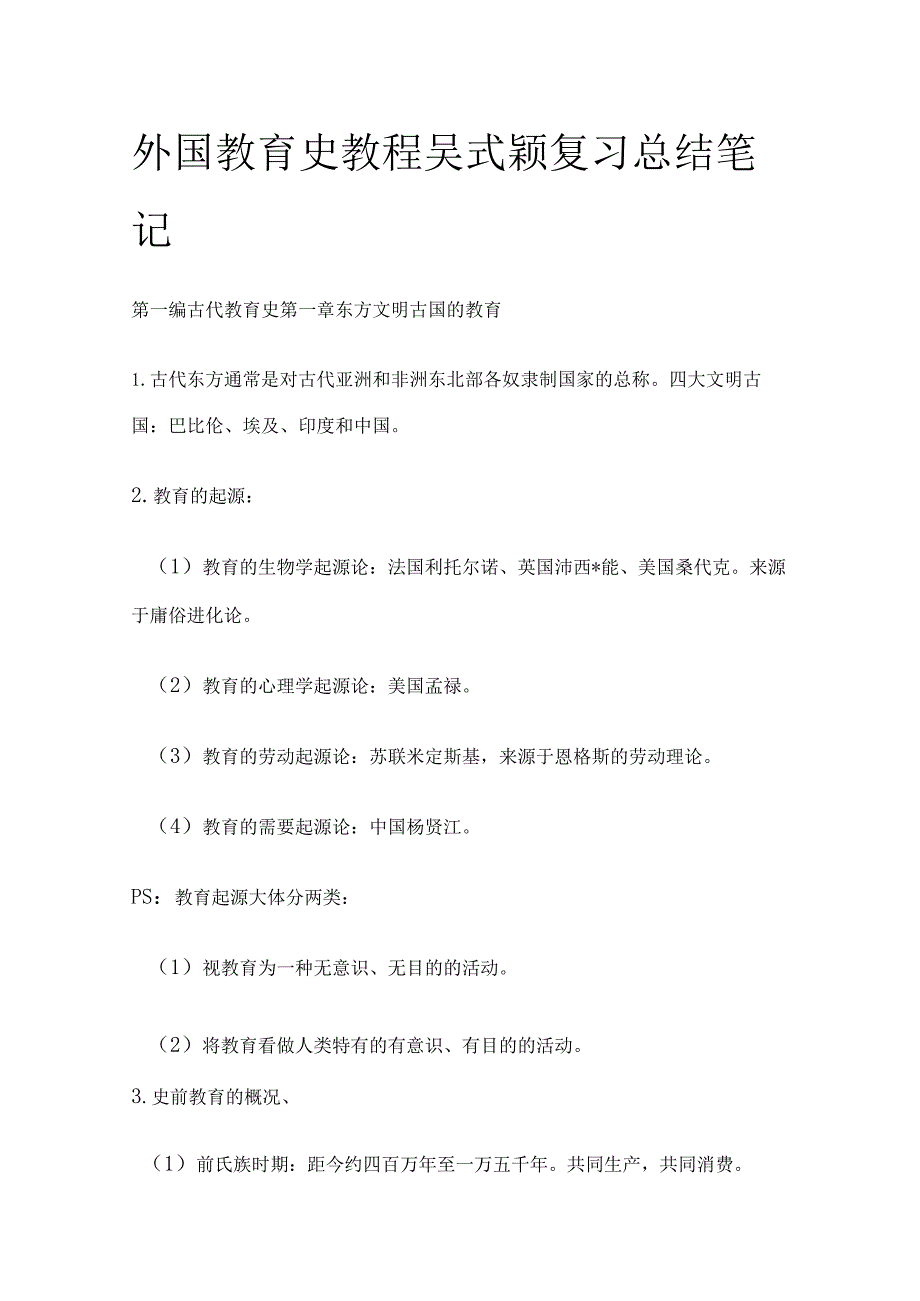 外国教育史教程吴式颖复习总结笔记全套.docx_第1页