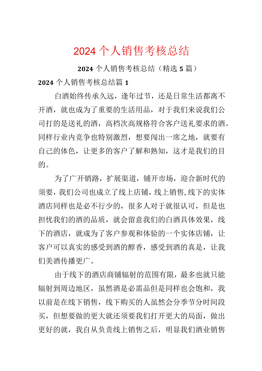 2024个人销售考核总结.docx_第1页