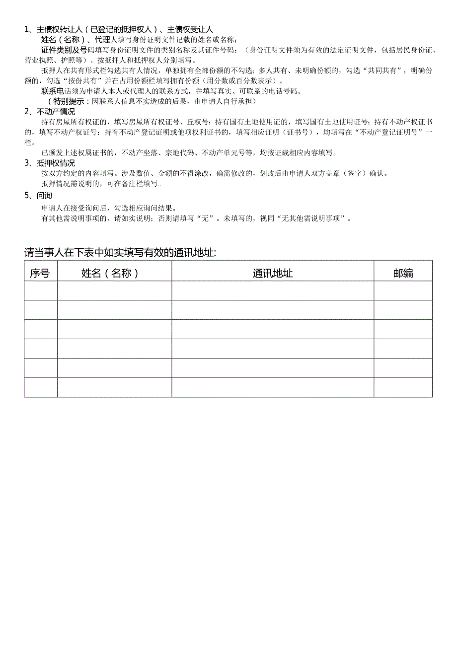 不动产登记申请表（房地一体的一般抵押权转移登记）.docx_第2页