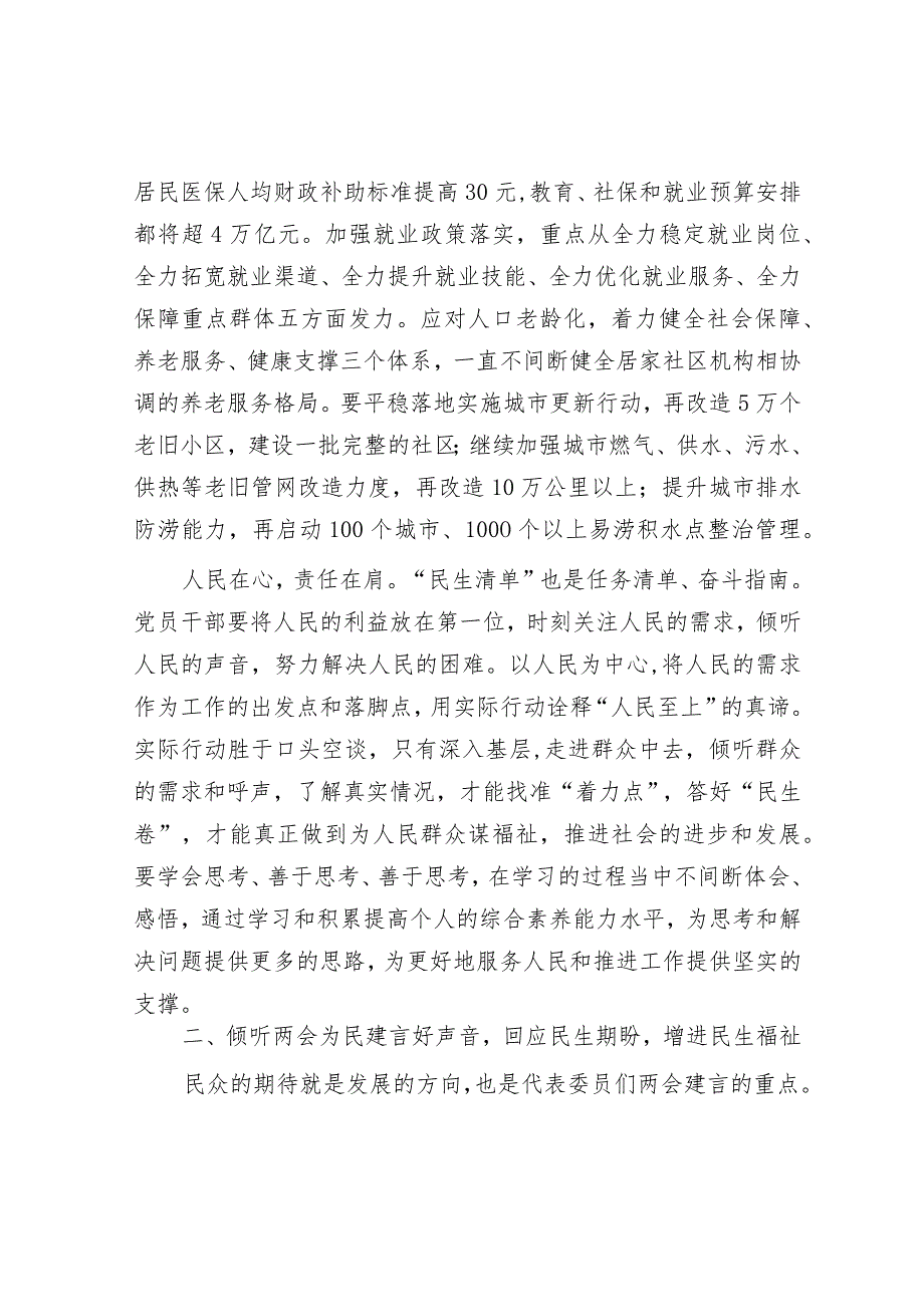 党组交流研讨发言提纲：感受全国两会背后的民生温度让发展成果更多惠及群众.docx_第2页