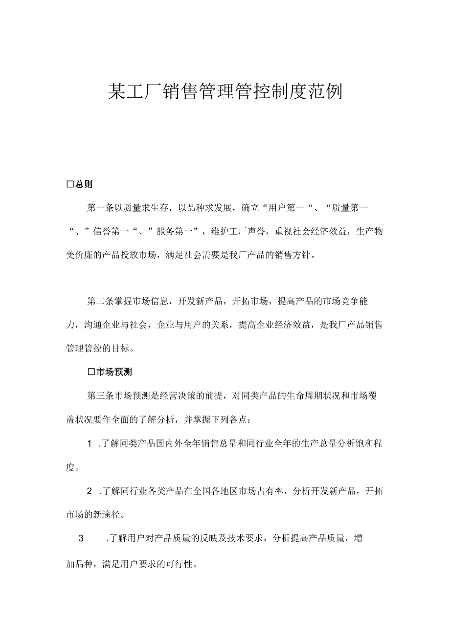 XX工厂销售制度范文规范(doc4).docx_第1页