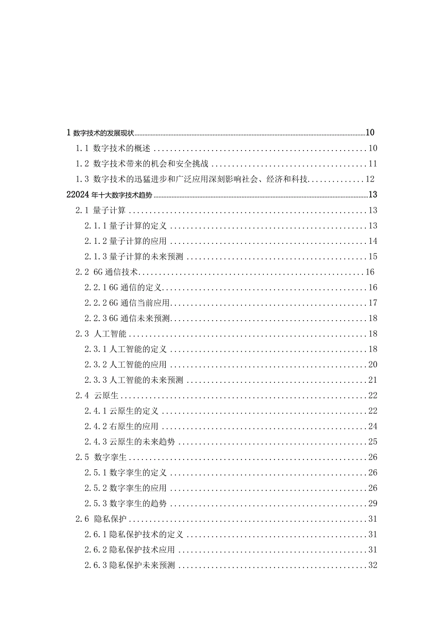 2024年数字技术发展趋势与安全.docx_第2页